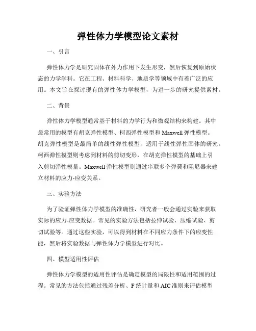 弹性体力学模型论文素材