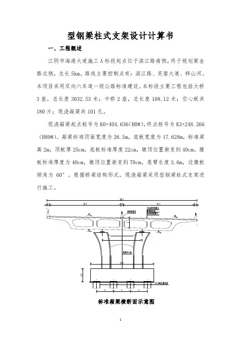 公路现浇箱梁型钢梁柱式支架设计计算书