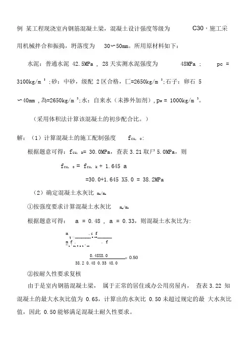 混凝土配合比设计例题