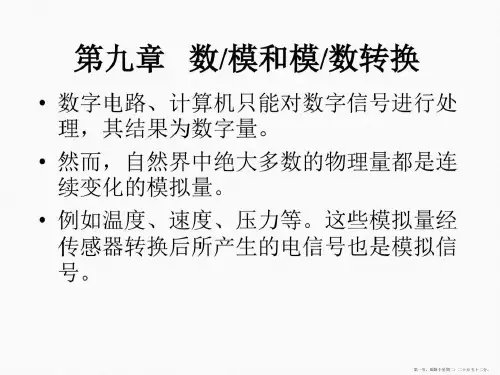 第9章数模模数转换
