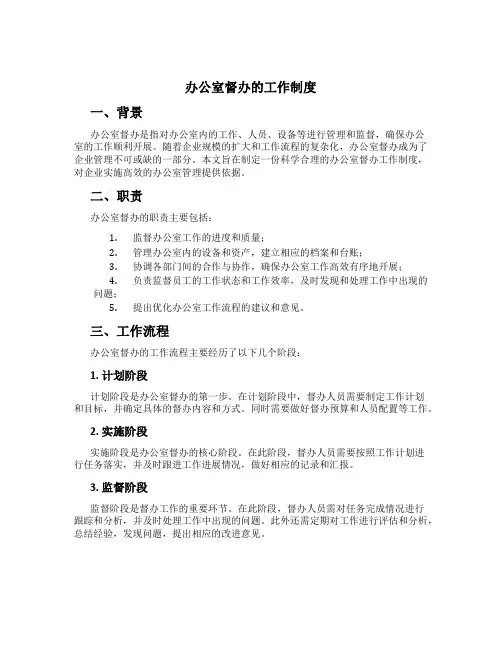 办公室督办的工作制度