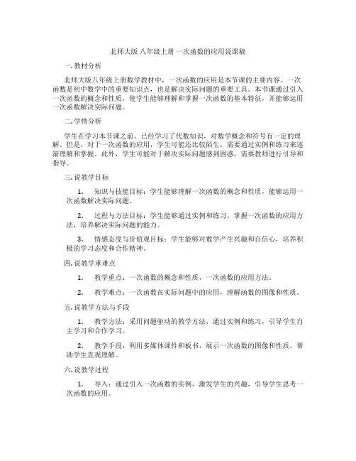 北师大版八年级上册一次函数的应用说课稿