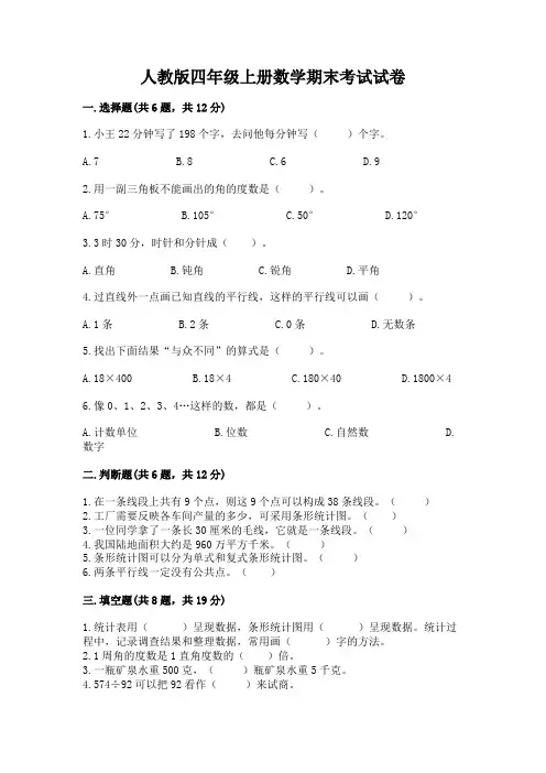 人教版四年级上册数学期末考试试卷(含答案)word版