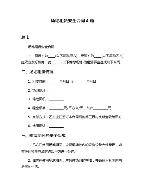 场地租赁安全合同4篇