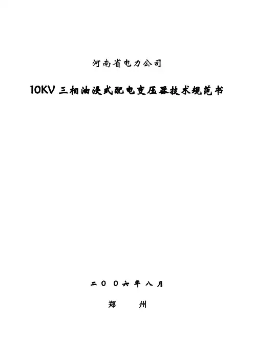 10KV三相油浸式配电变压器技术规范书