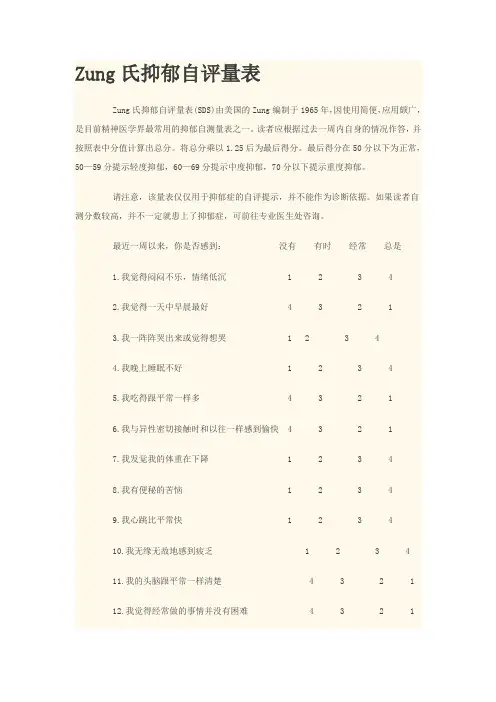 (完整word版)宗氏抑郁焦虑自评量表