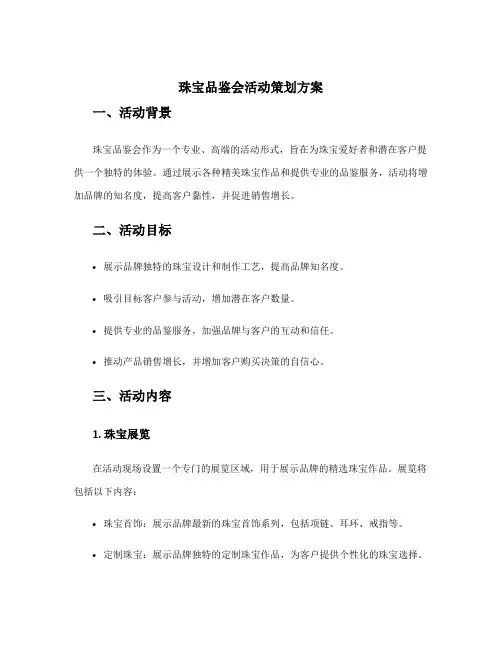 珠宝品鉴会活动策划方案