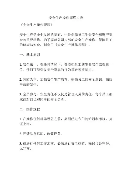 安全生产操作规程内容