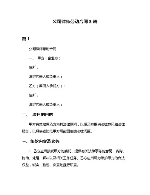 公司律师劳动合同3篇