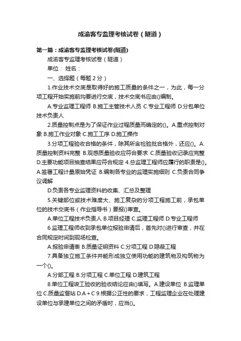 成渝客专监理考核试卷（隧道）