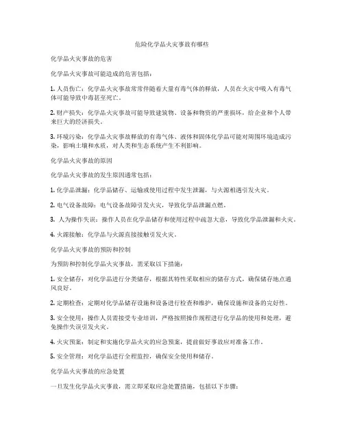 危险化学品火灾事故有哪些