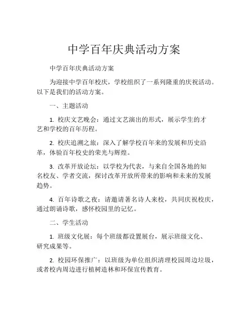 中学百年庆典活动方案