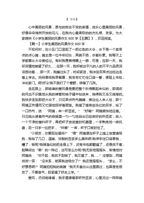小学生美丽的风景作文600字【五篇】
