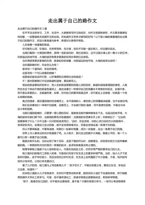 走出属于自己的路作文5篇