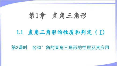 第1章直角三角形1.1直角三角形的性质和判定I第2课时含30°角的直角三角形的性质及其应用 教学课件
