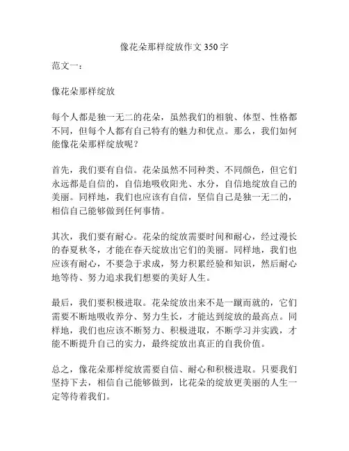 像花朵那样绽放作文350字