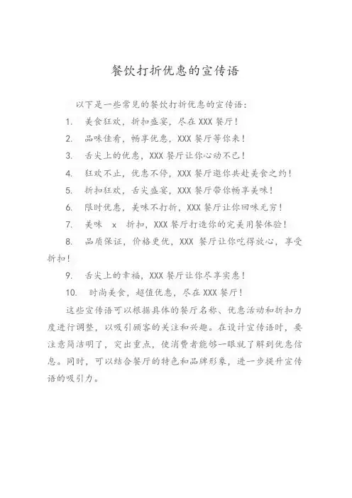餐饮打折优惠的宣传语