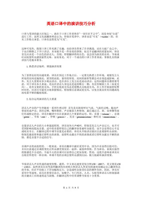 英语口译中的演讲技巧分析与英语大赛获奖感言汇编