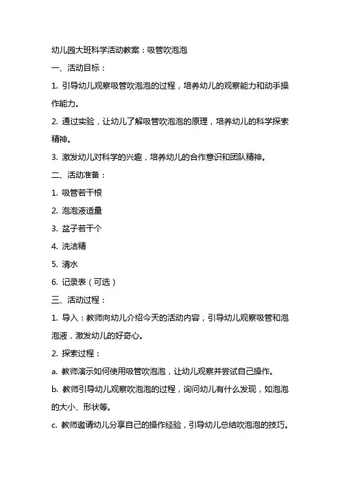 幼儿园大班科学活动教案：吸管吹泡泡