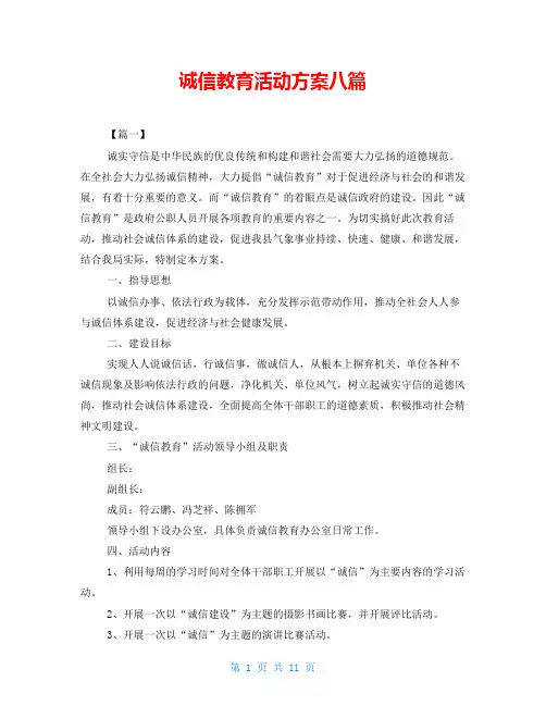 诚信教育活动方案八篇
