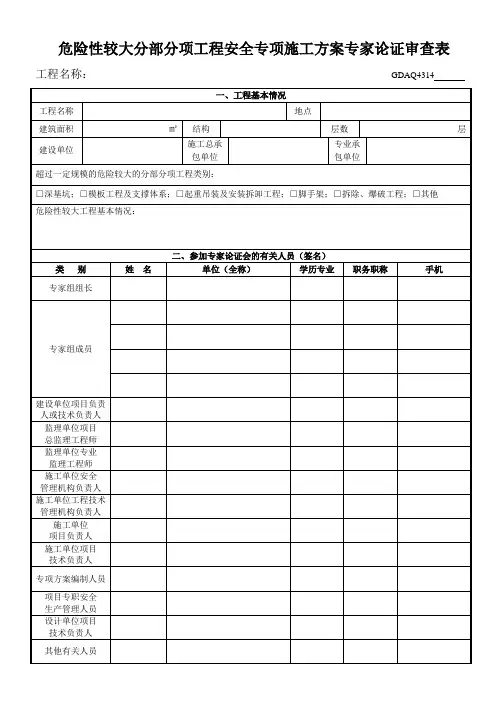 危险性较大分部分项工程安全专项施工方案专家论证审查表