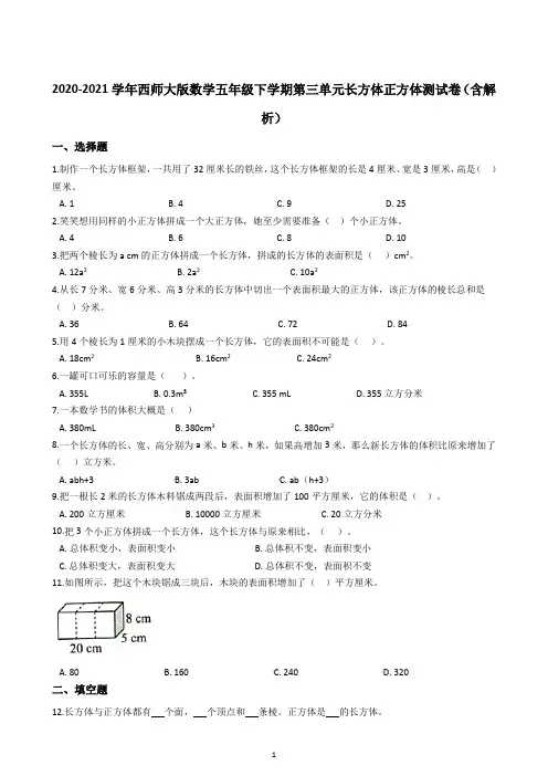 2020-2021学年西师大版数学五年级下学期第三单元长方体正方体测试卷(含解析)