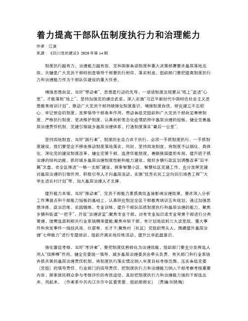 着力提高干部队伍制度执行力和治理能力