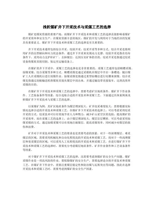 浅析煤矿井下开采技术与采煤工艺的选择