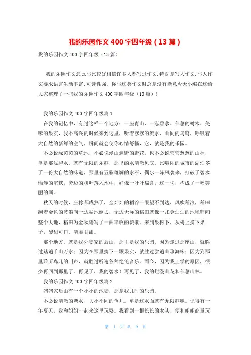 我的乐园作文400字四年级(13篇)