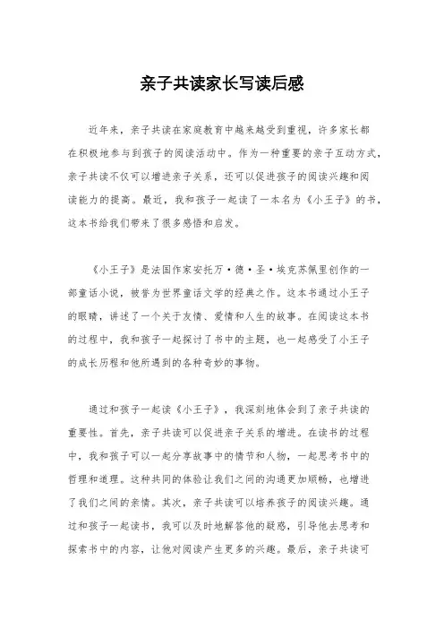 亲子共读家长写读后感