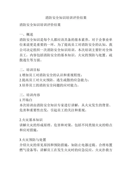 消防安全知识培训评价结果