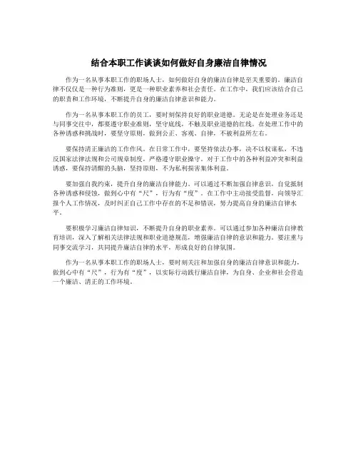 结合本职工作谈谈如何做好自身廉洁自律情况
