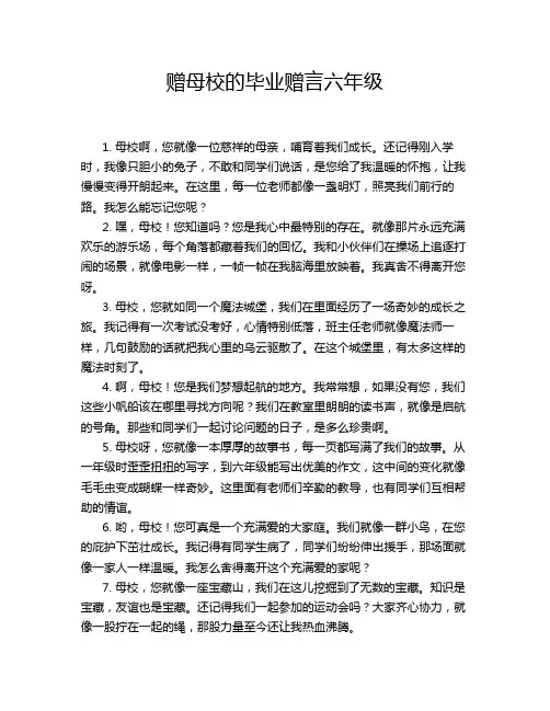 赠母校的毕业赠言六年级
