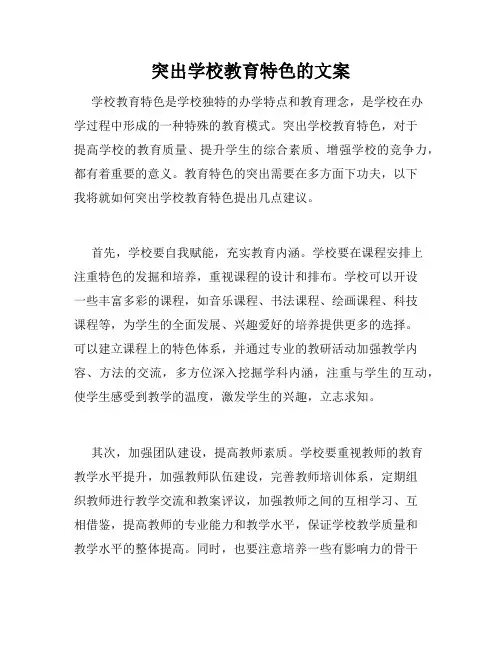 突出学校教育特色的文案