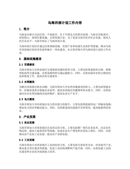 乌海西部计划工作内容