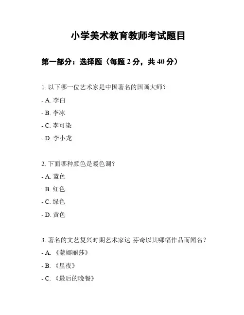 小学美术教育教师考试题目