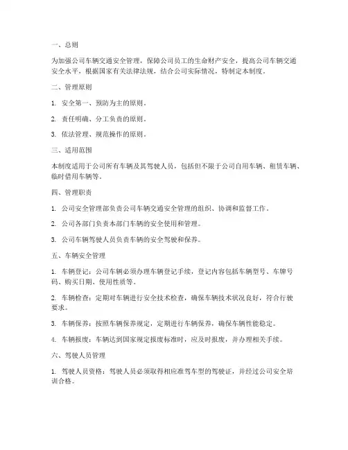 公司车辆交通安全管理制度