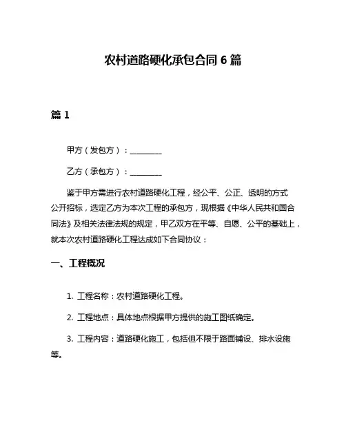 农村道路硬化承包合同6篇