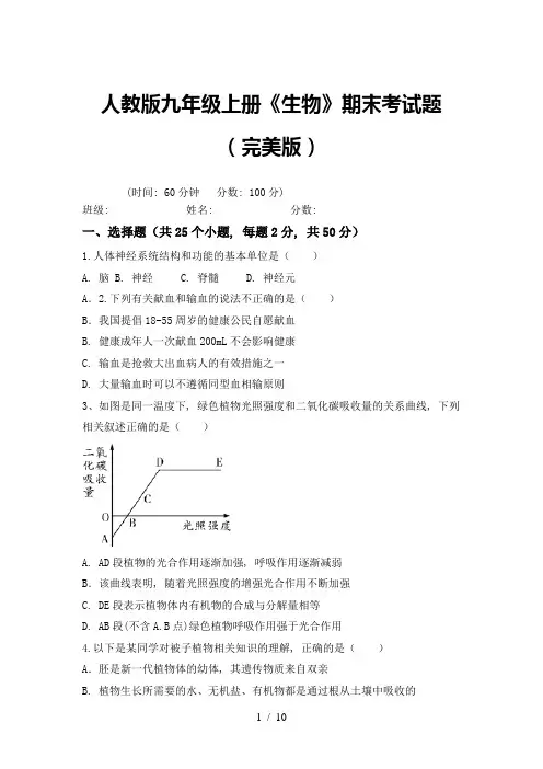 人教版九年级上册《生物》期末考试题(完美版)