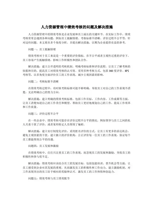 人力资源管理中绩效考核的问题及解决措施