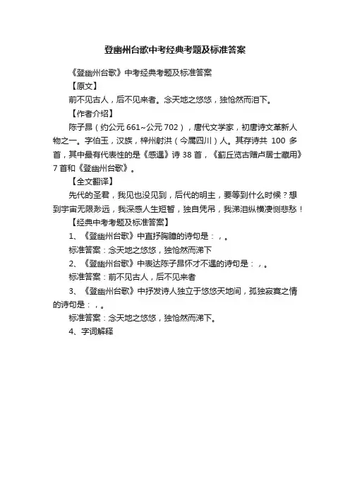 登幽州台歌中考经典考题及标准答案