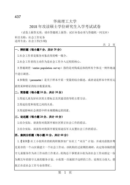 华南理工大学437社会工作实务2018年考研初试真题