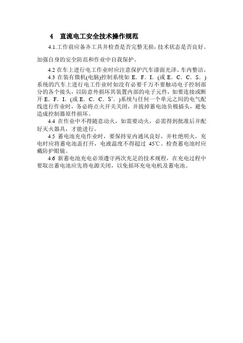 直流电工安全技术操作规范