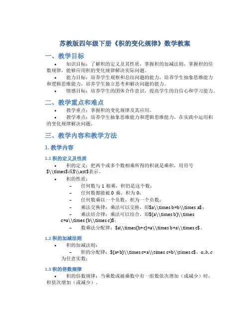 苏教版四年级下册《积的变化规律》数学教案