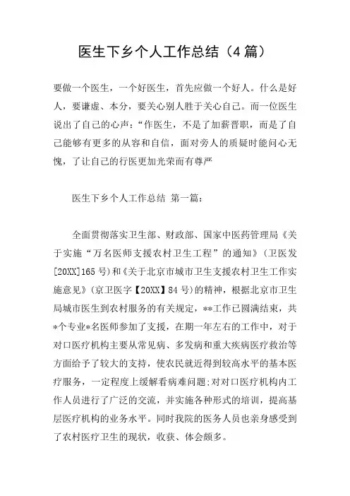 医生下乡个人工作总结(4篇)