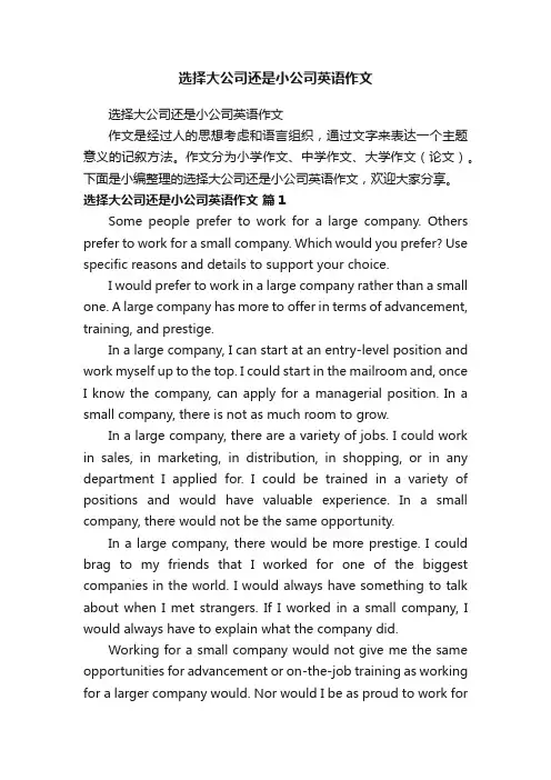 选择大公司还是小公司英语作文