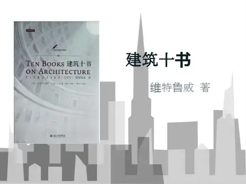 建筑十书读书报告