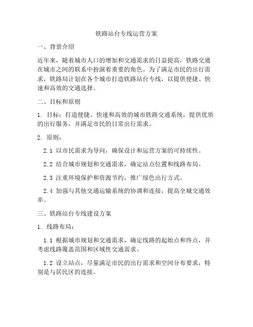 铁路站台专线运营方案