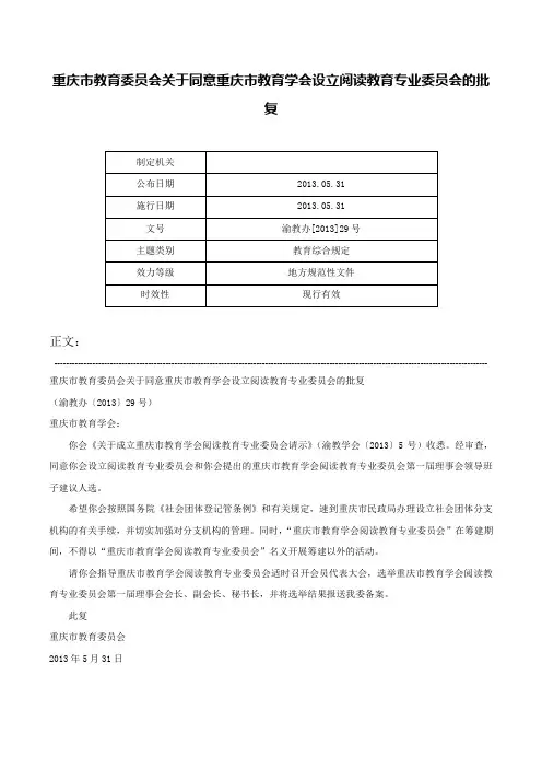 重庆市教育委员会关于同意重庆市教育学会设立阅读教育专业委员会的批复-渝教办[2013]29号