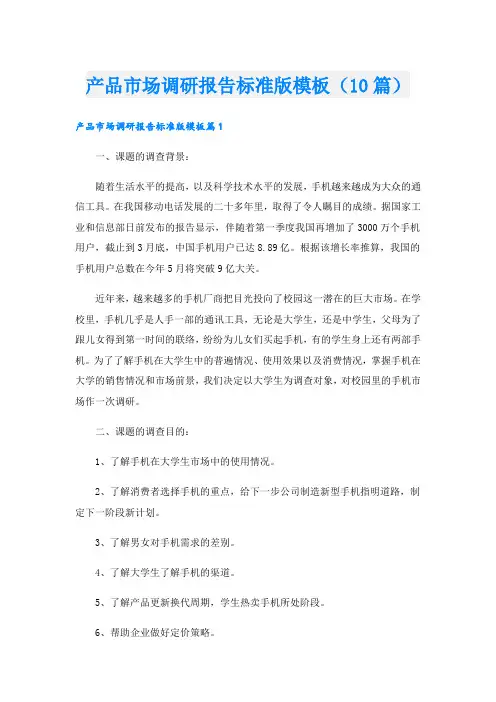 产品市场调研报告标准版模板(10篇)